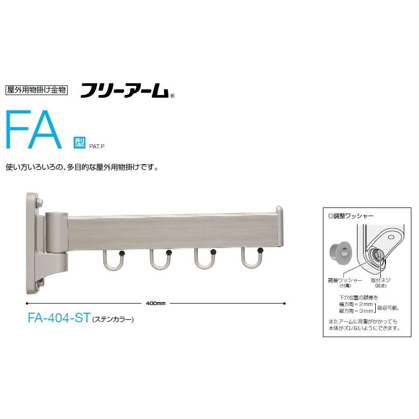 川口技研 フリーアーム FA-404-ST 屋外用物掛け金物（1本）川口技研傘