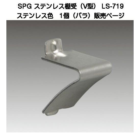 SPG ステンレスV型棚受 LS-719(SA-TBR10)SUS304ヘアーライン仕上 SPG ステンレスV型棚受 LS-719(SA-TBR10)SUS304ヘアーライン仕上