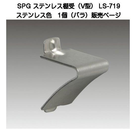 SPG ステンレスV型棚受 LS-719(SA-TBR10)SUS304ヘアーライン仕上(SPG棚柱LS-721専用)【50個までゆうパケット発送】｜kyoto-e-jiro