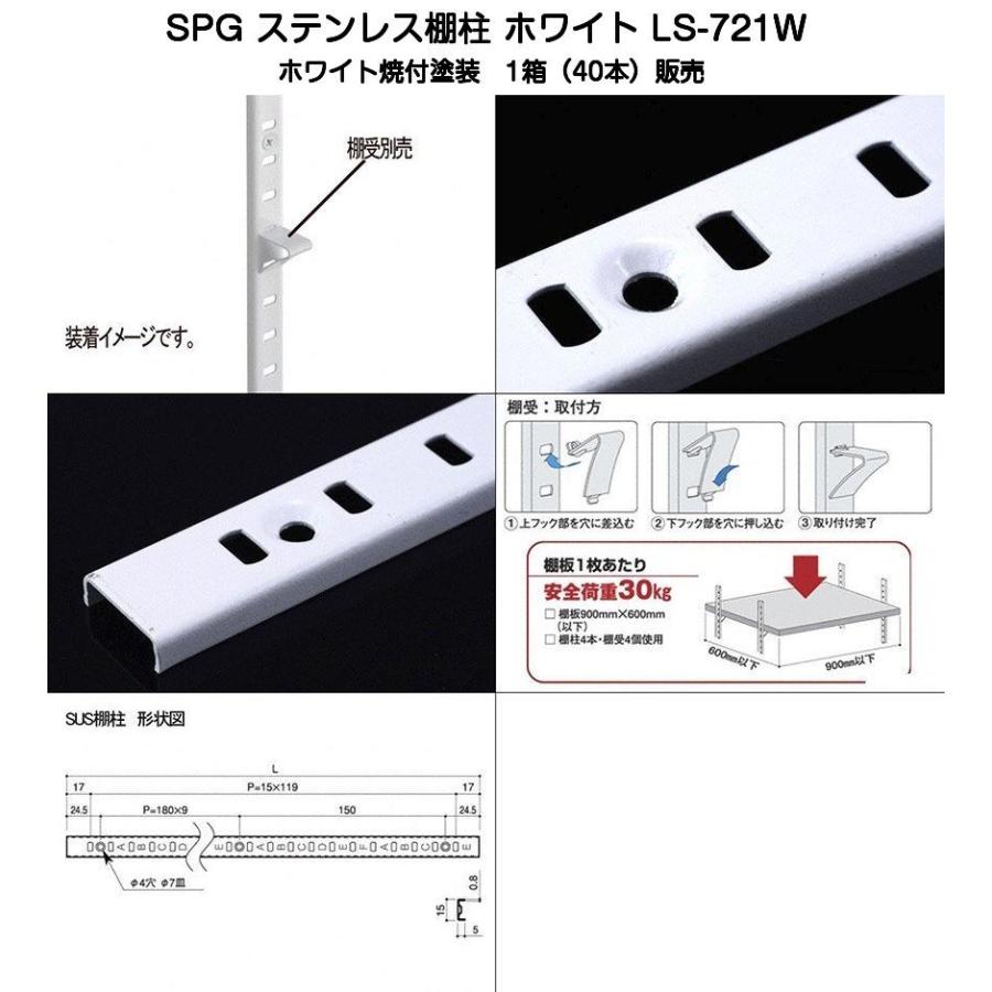 SPG ステンレス棚柱 ホワイト LS-721W 1箱(40本)販売（L=1820mm