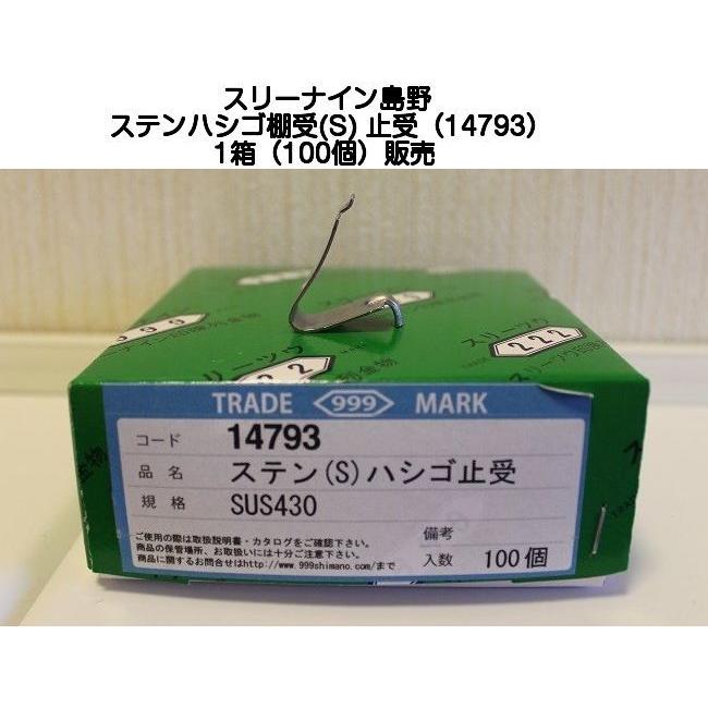 スリーナイン島野(999) ステンハシゴ棚受(S)止受(14793) 1箱(100個
