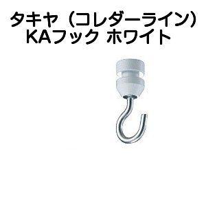 タキヤ KAフック ホワイト（コレダーラインピクチャーレール用フック）【20個までゆうパケット発送】｜kyoto-e-jiro