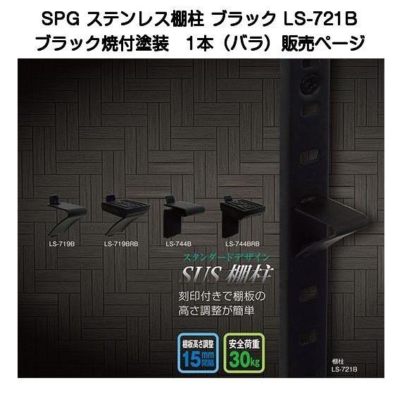 SPG ステンレス棚柱 ブラック LS-721B（L=1820mm・SUS430製・ブラック焼付塗装・15mmピッチ）｜kyoto-e-jiro
