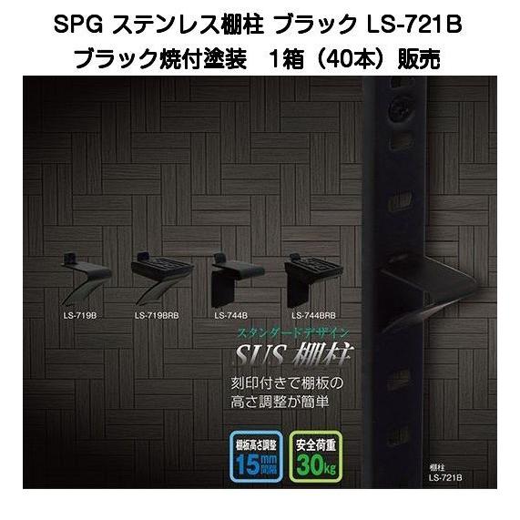 SPG ステンレス棚柱 ブラック LS-721B 1箱(40本)販売（L=1820mm