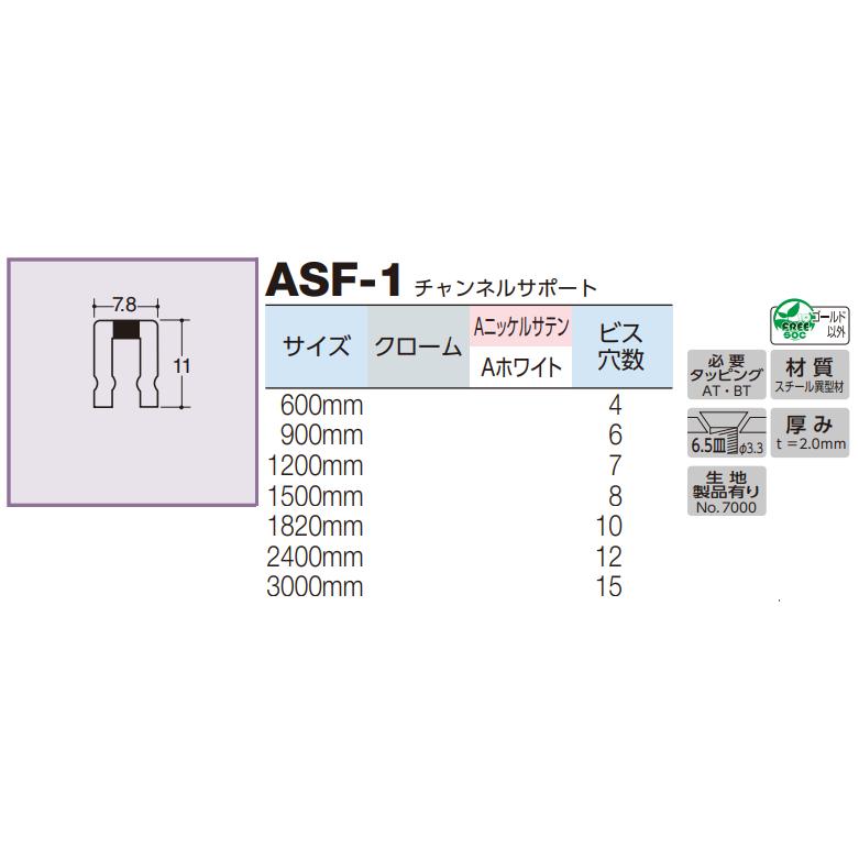 ROYAL ロイヤル ASF-1 クローム 1500mm(ロイヤル11mmチャンネル