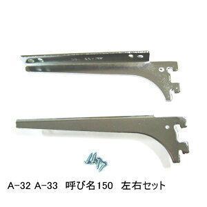 ROYAL ロイヤル A-32/A-33 クローム 150mm ロイヤルウッドブラケット左右セット(木棚板専用水平ブラケット)｜kyoto-e-jiro｜02