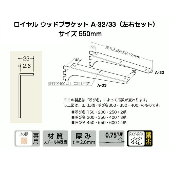 ロイヤル A-32/A-33 クローム 550mm ロイヤルウッドブラケット左右