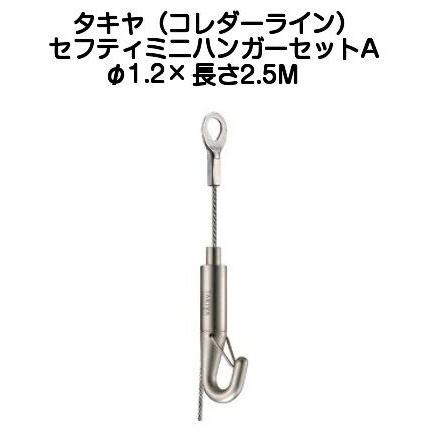 タキヤ セフティミニハンガーセットA（ワイヤ径1.2mm）長さ2.5M