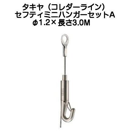 【8個】ピクチャーワイヤー コレダーライン ミニハンガーセットA TAKIYA タキヤ セフティミニハンガーセットA（ワイヤ径1.2mm）長さ3.0M
