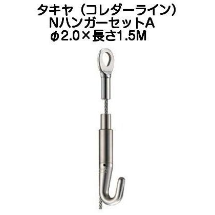 タキヤ NハンガーセットA（ワイヤ径2.0mm）長さ1.5M（コレダーライン