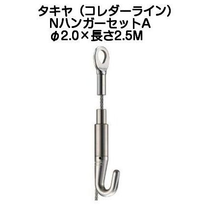 NハンガーセットA タキヤ NハンガーセットA（ワイヤ径2.0mm）長さ2.5M（コレダーライン