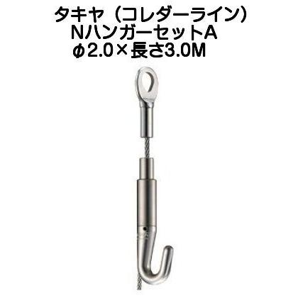 NハンガーセットA タキヤ NハンガーセットA（ワイヤ径2.0mm）長さ3.0M（コレダーライン