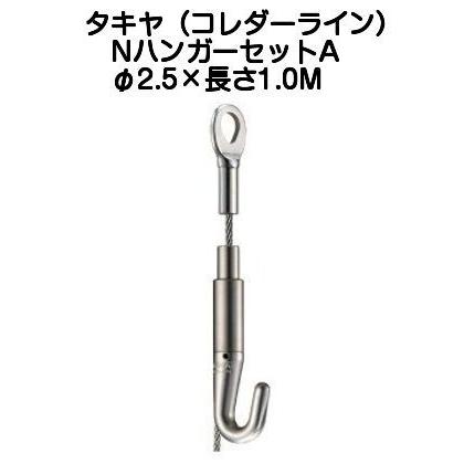 タキヤ ＮハンガーセットA（ワイヤ径2.5mm）長さ1.0M（コレダーライン