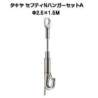 タキヤ セフティNハンガーセットA 2.5mm×1.5M（コレダーライン 