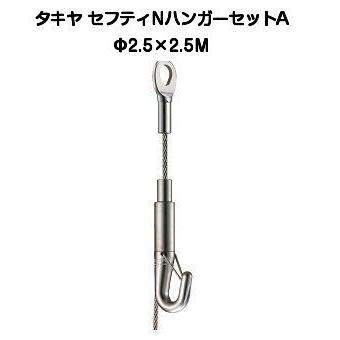 NハンガーセットA タキヤ セフティNハンガーセットA 2.5mm×2.5M（コレダーライン