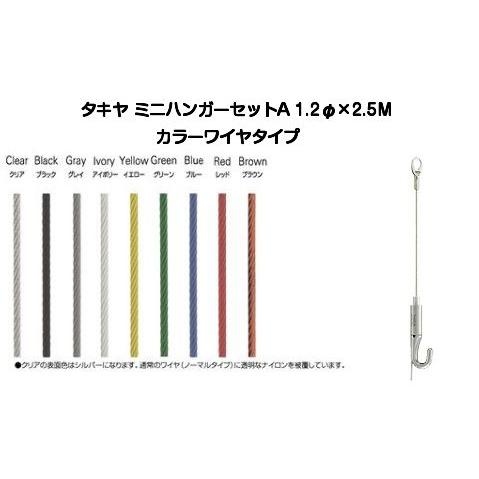タキヤ コレダーライン ミニハンガーセットA 10個 タキヤ ミニハンガーセットA カラーワイヤ 1.2mm×2.5M（コレダー