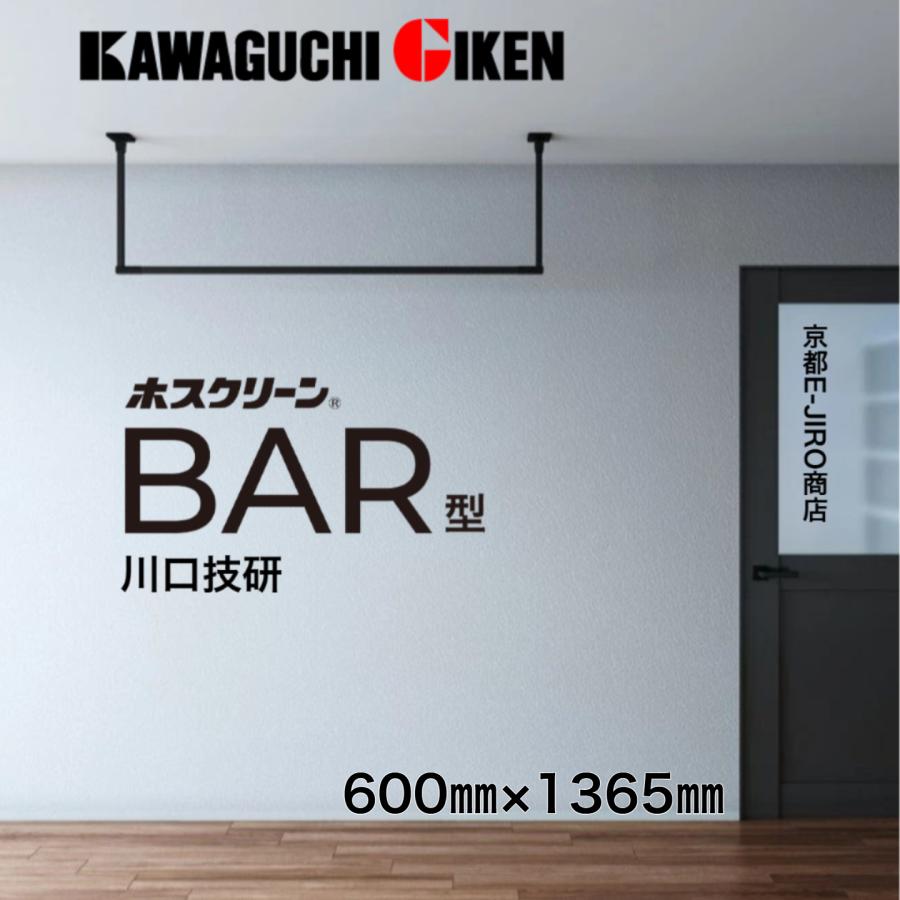 ホスクリーンBAR1-6013-BK 川口技研 ホスクリーン 室内用物干し 固定式 BAR型 ブラック BAR1-6013