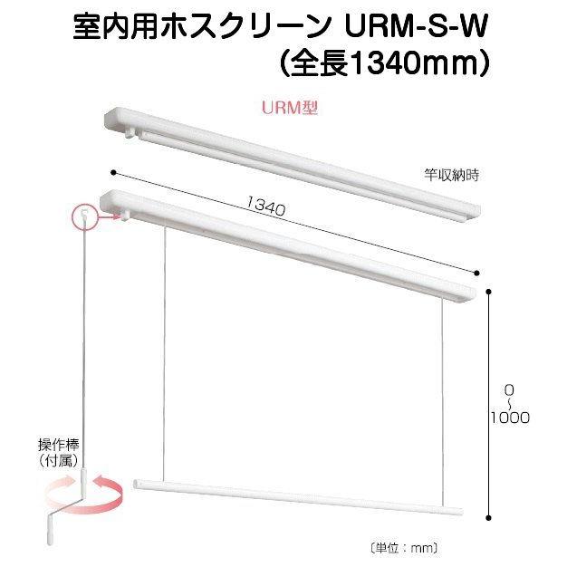 川口技研 物干金物 室内用 ホスクリーン URM・URB用の操作棒 - 屋根