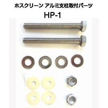 川口技研 ホスクリーン アルミ支柱取付パーツ HP-1 M8x75ボルトナット