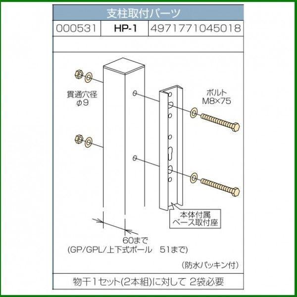 川口技研 ホスクリーン アルミ支柱取付パーツ HP-1 M8x75ボルトナット