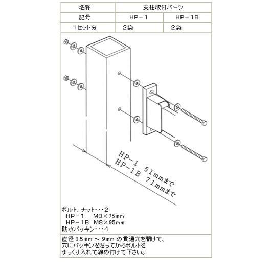 川口技研 ホスクリーン アルミ支柱取付パーツ HP-1 M8x75ボルトナット