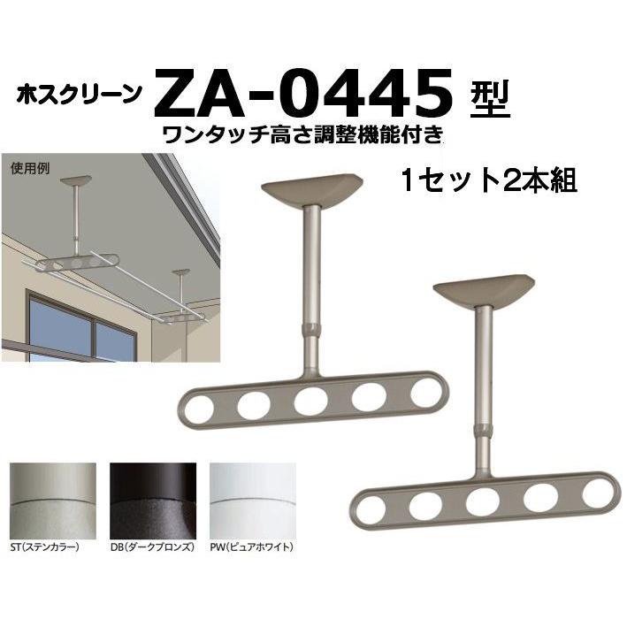 川口技研 軒天用ホスクリーン ZA-0445型（ワンタッチ高さ調整機能付き）※１セット2本組での販売です。｜kyoto-e-jiro