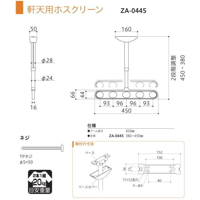 chosan専用 川口技研 軒天用ホスクリーン ZA-0445型（ワンタッチ高さ調整機能付き