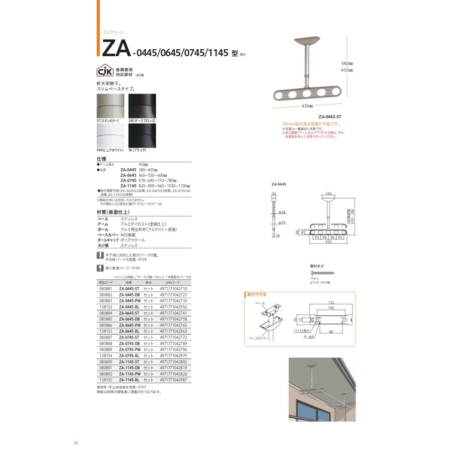 川口技研 軒天用ホスクリーン ZA-0445型（ワンタッチ高さ調整機能付き
