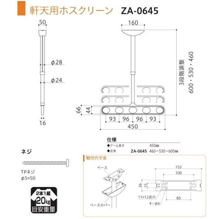 川口技研 軒天用ホスクリーン ZA-0645型(ワンタッチ高さ調整 川口技研 軒天用ホスクリーン ZA-0645型(ワンタッチ高さ調整