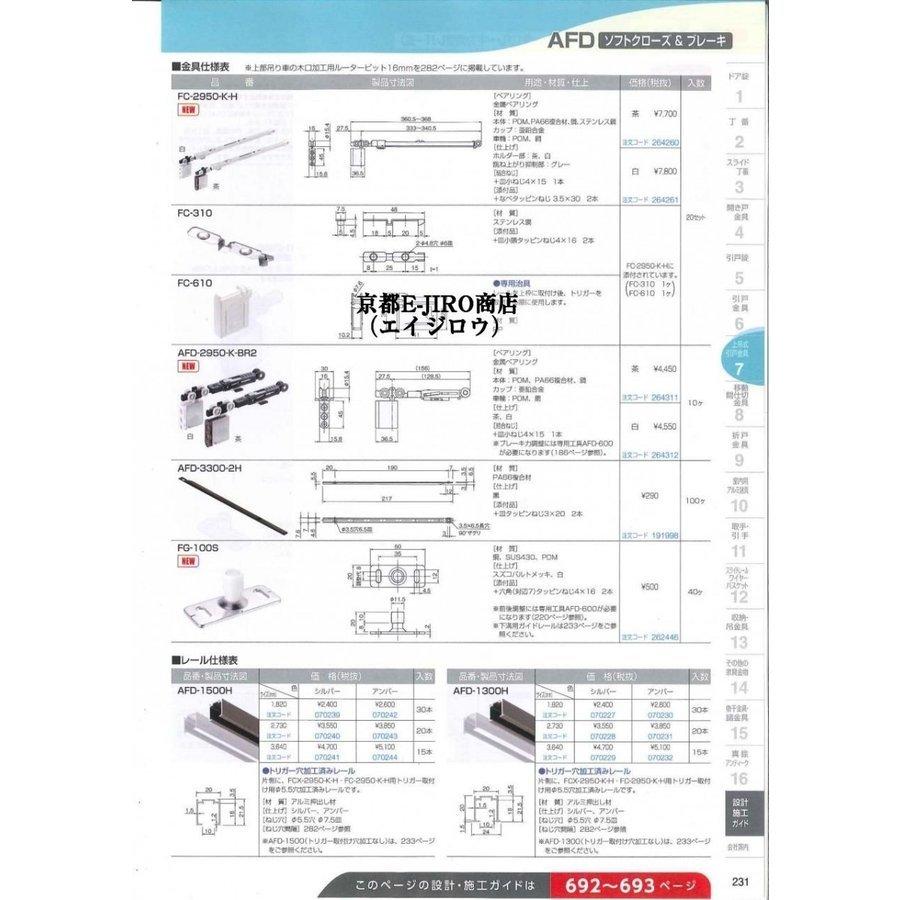 アトム ソフトクローズ＆ブレーキ 1本引きセット販売（AFD-1500H+FC