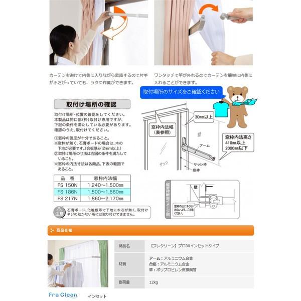 オークス 室内物干 フレクリーン プロ30インセット FS186N 窓枠