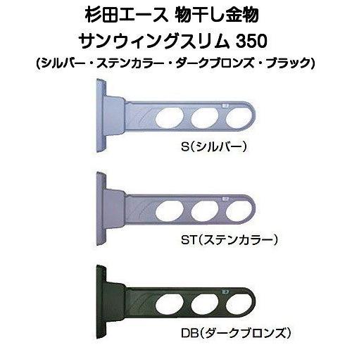 杉田エース サンウィングスリム 350（ホスクリーンHD-35同等品）※1本で 