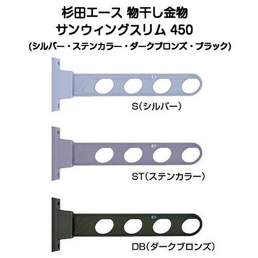 杉田エース サンウィングスリム 450（ホスクリーンHD-45同等品）※1本で