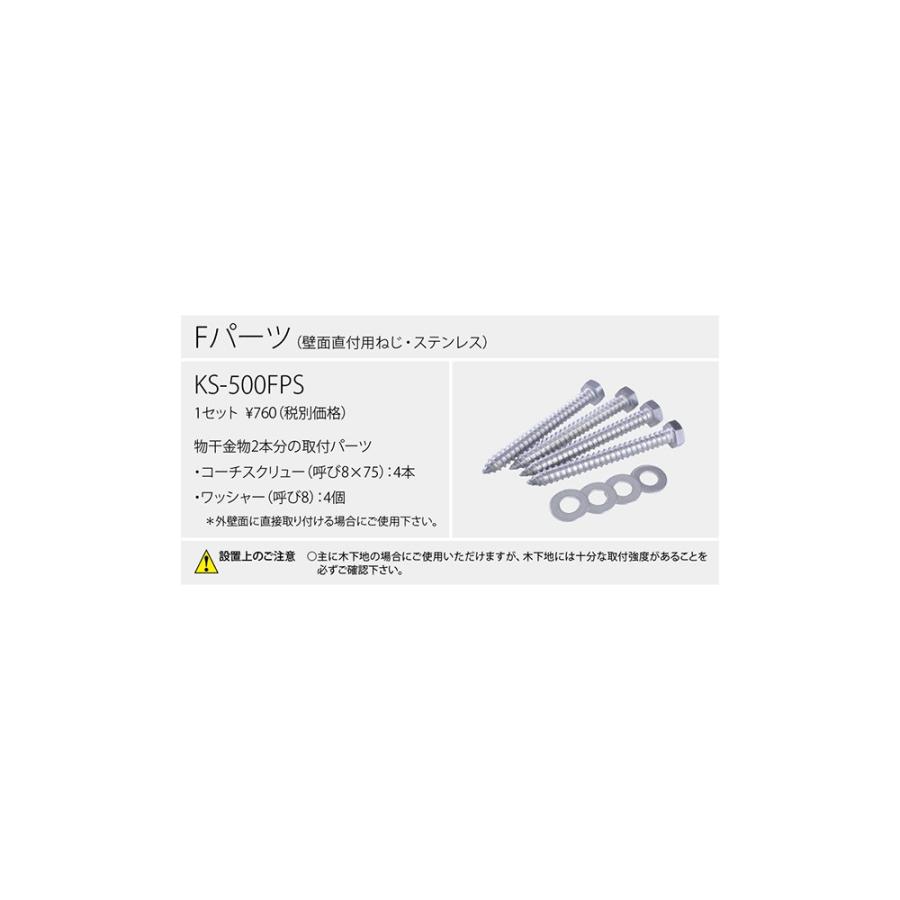 NASTA ナスタ 物干金物取付パーツ Fパーツ KS-500FPS 1セット（物干し 