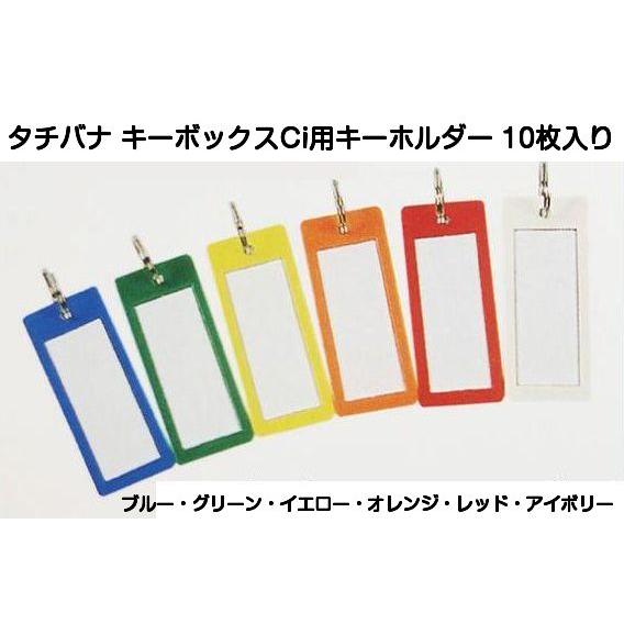 タチバナ製作所 キーボックス Ci用キーホルダー 10枚入（キープレート