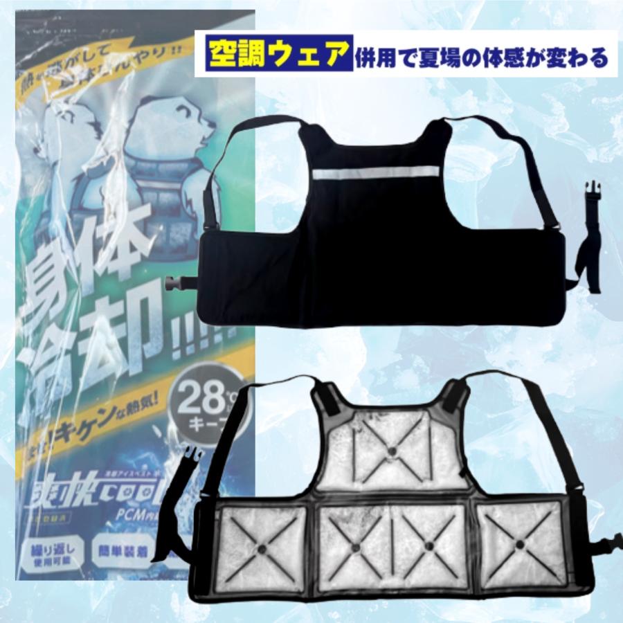 メーカー直送】送料無料! 冷却アイスベスト「爽快cool」PCM内蔵 熱中症