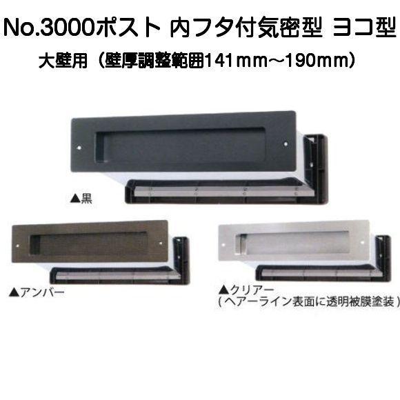 No.3000ポスト ヨコ型 内フタ付気密型 大壁用（壁厚調整範囲141mm