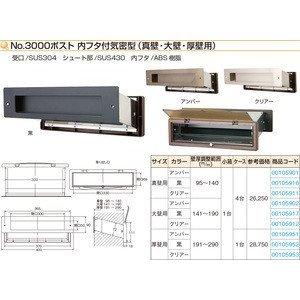 No.3000ポスト ヨコ型 内フタ付気密型 大壁用（壁厚調整範囲141mm〜190mm）アンバー・黒・クリアー｜kyoto-e-jiro｜07