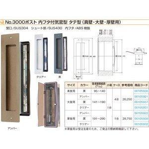 No.3000ポスト タテ型 内フタ付気密型 大壁用（壁厚調整範囲141mm〜190mm）アンバー・黒・クリアー｜kyoto-e-jiro｜07