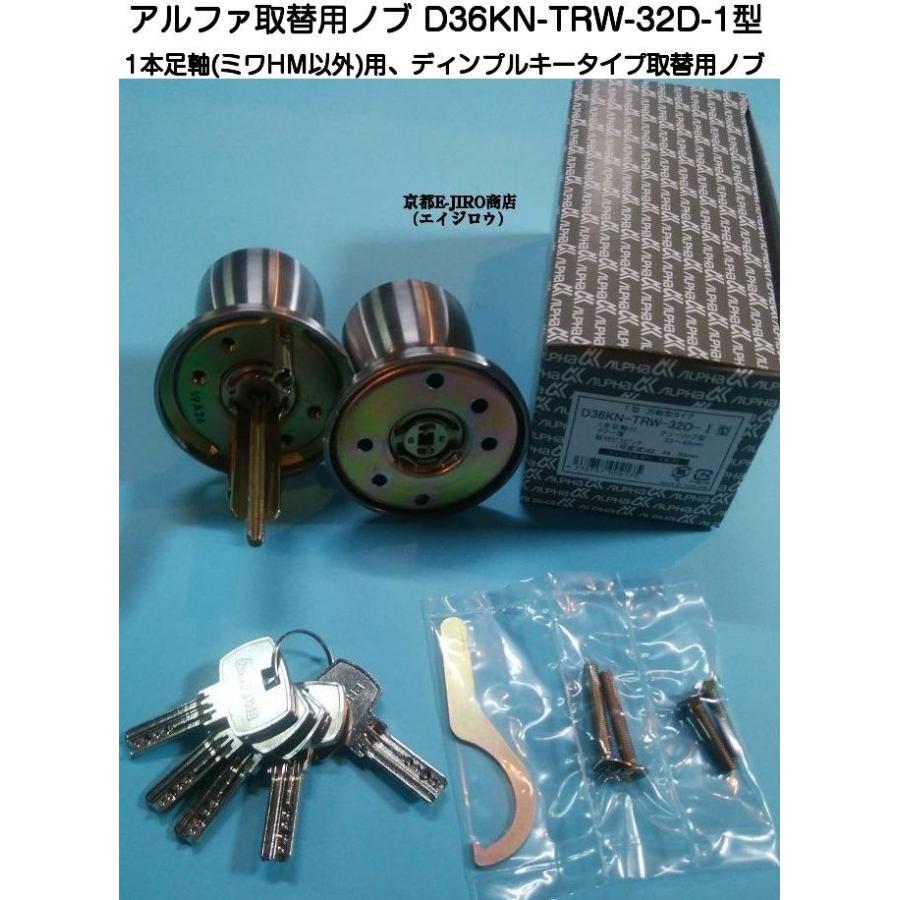 アルファ D36KN-TRW-32D-1型 (取替用ドアノブディンプルキー アルファ D36KN-TRW-32D-1型 (取替用ドアノブディンプルキー