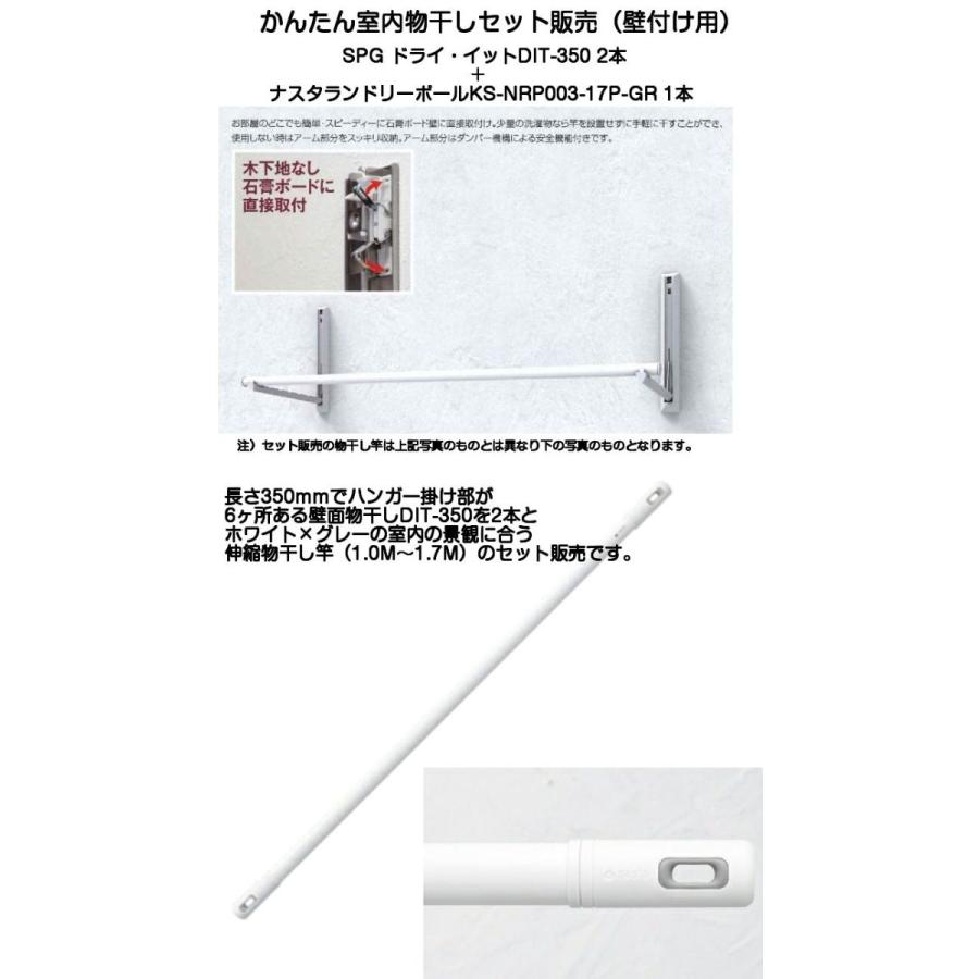 かんたん室内干しセット販売 SPGドライイットDIT-350 2本+ナスタランドリーポール1本セット販売(DIT-350+KS-NRP003-17P-GR)壁付けタイプ