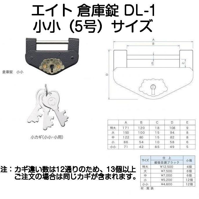 エイト 倉庫錠 DL-1 小小（5号）サイズ ブラック（ブルドッグ倉庫錠