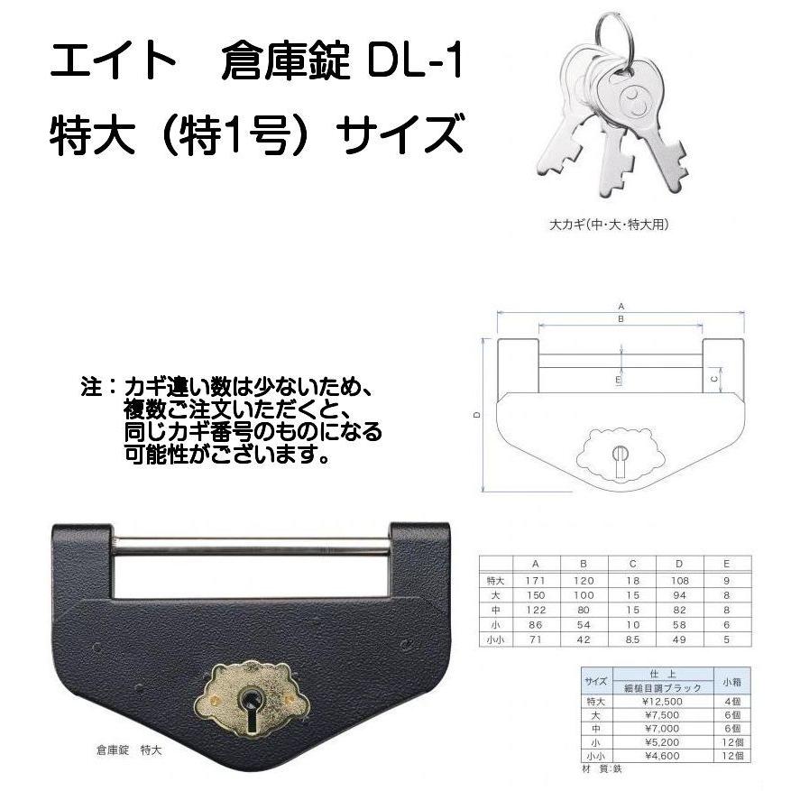 エイト 倉庫錠 DL-1 特大(特1号)サイズ ブラック(ブルドッグ エイト 倉庫錠 DL-1 特大(特1号)サイズ ブラック(ブルドッグ