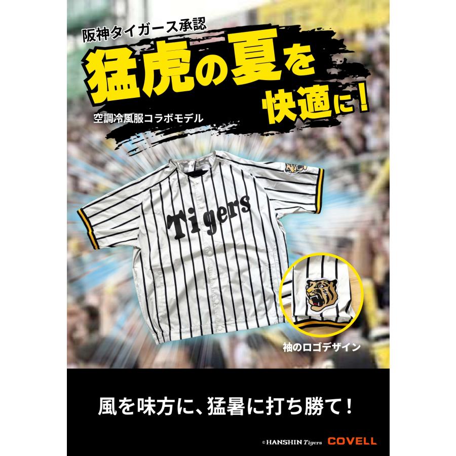 数量限定・予約販売】阪神タイガース×空調冷風服 COVELL 阪神