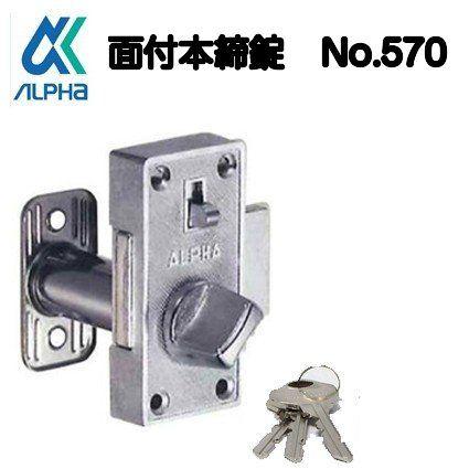 ALPHA アルファ 面付本締錠 570 シルバー : 京都E-JIRO商店 - 通販