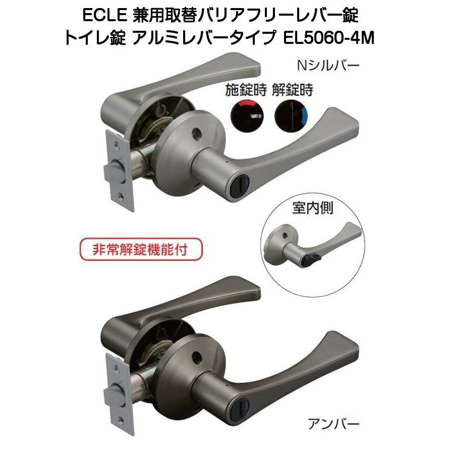 ECLE 完売 エクレ EL5060-4M-U 表示錠 兼用取替バリアフリーレバートイレ錠 アルミアンバー 最安値に挑戦