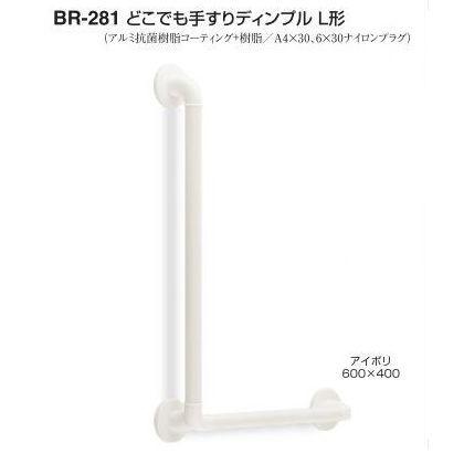 シロクマ どこでも手すりディンプルl型 Br 281 アイボリー 600 400mm E0032 京都e Jiro商店 通販 Yahoo ショッピング