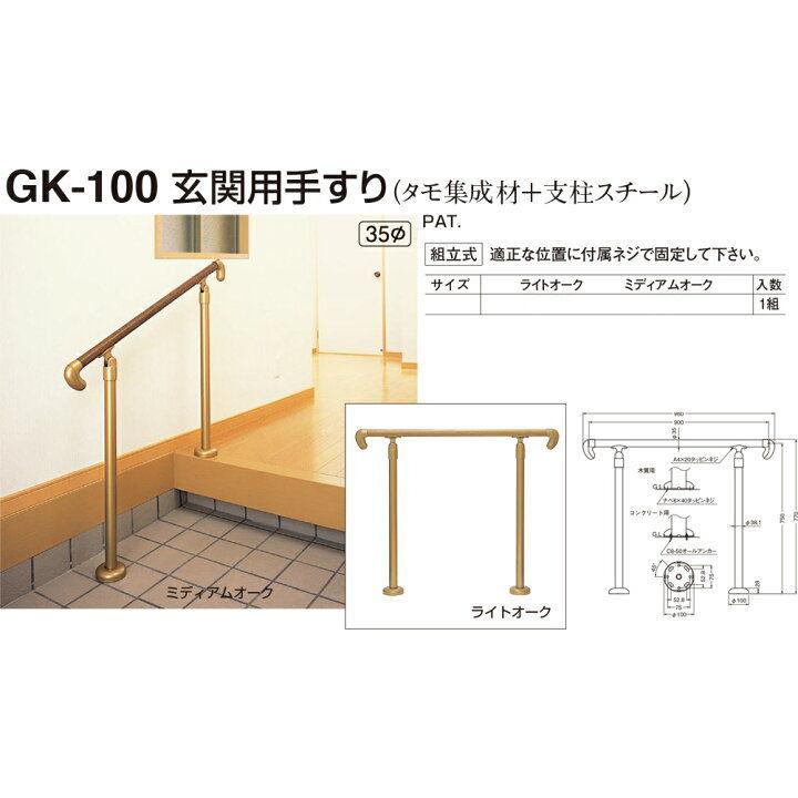 シロクマ　室内用玄関手すり　GK-100（タモ集成材Φ35＋支柱スチールΦ38）