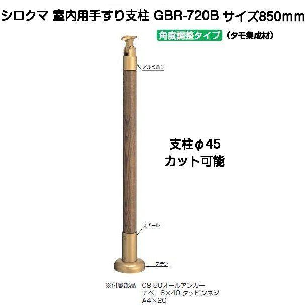 シロクマ 室内用手すり支柱 GBR-720B サイズ850mm（タモ集成材
