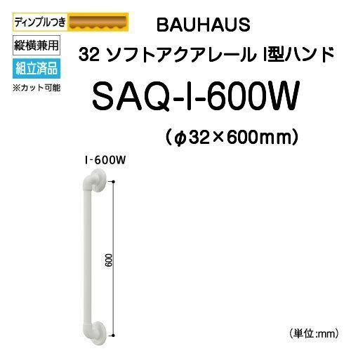 BAUHAUS 32ソフトアクアレール I型ハンド SAQ-I-600W（TOTOインテリアバー同等品ユニットバス用手すり）  :E0050:京都E-JIRO商店 - 通販 - Yahoo!ショッピング